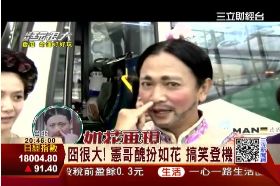 F宗憲扮如花1800