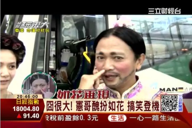 憲哥扮如花搞笑登機　空姐嘴角也失守