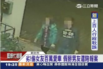 男偷車「教訓」女友　還裝好心陪報案