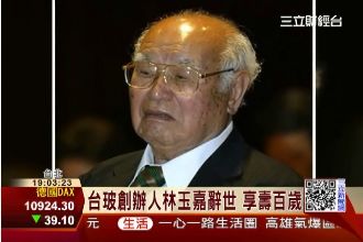 林玉嘉百歲辭世　3兒接班掌台玻
