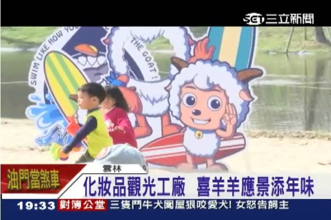 觀光工廠添年味　喜羊羊遍布峇里沙灘