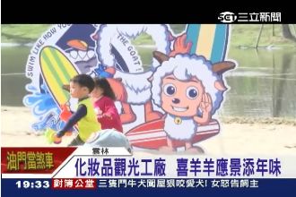 觀光工廠添年味　喜羊羊遍布峇里沙灘