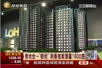 房地合一輕稅　推案爆量1600億
