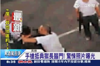 驚悚照片曝光！囚犯手槍抵典獄長腦門