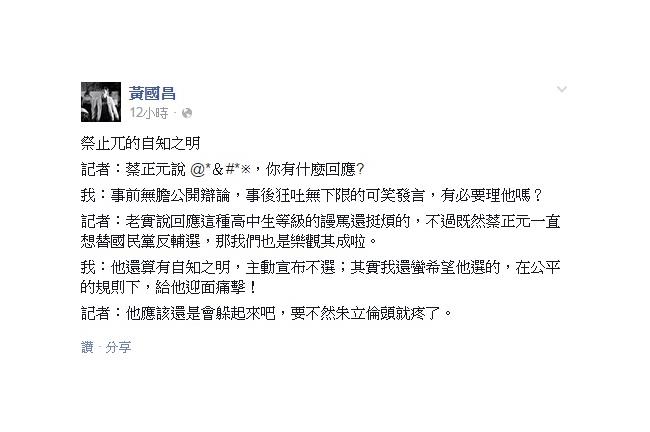 黃國昌諷刺蔡正元：事後狂吐可笑發言