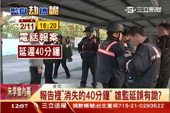 雄監延誤有詭？報告裡消失的40分鐘