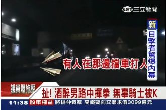 扯！酒醉男路中揮拳　騎士無辜被K中
