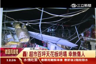 逛超市辦年貨　百坪天花板突坍塌