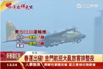 春運大出槌！金門航班大亂旅客排整夜