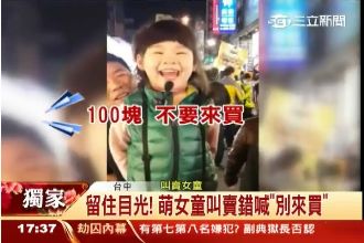 「不要來買」三歲女童年貨大街萌叫賣