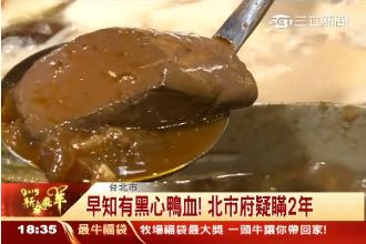 誇張！早知黑心鴨血　郝市府疑瞞2年