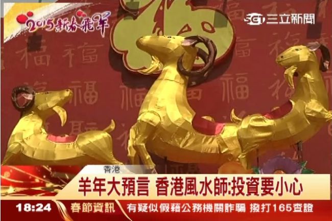 羊年大預言　香港風水師：投資要小心