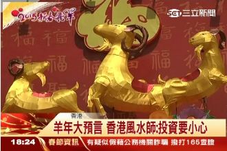 羊年大預言　香港風水師：投資要小心