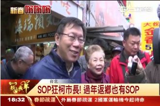 行程滿檔！柯文哲過年返鄉也有SOP