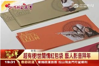 世間情紅包袋　掃Code藝人來拜年