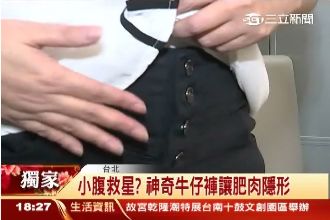 小腹救星！神奇牛仔褲輕鬆讓肥肉隱形