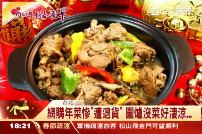 網購年菜竟慘遭退貨　圍爐沒菜好淒涼