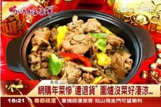 網購年菜竟慘遭退貨　圍爐沒菜好淒涼