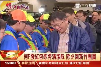 「都是柯爸爸給的」！柯P還會拿紅包