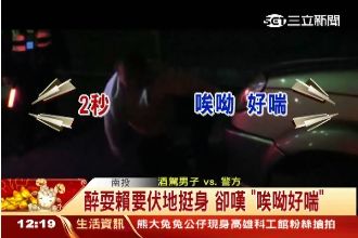 酒測怪招盡出！醉漢呻吟好喘也沒用