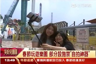 新春出遊注意！部分設施禁用自拍神器