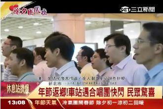 車站合唱團快閃演出！年節處處是溫馨