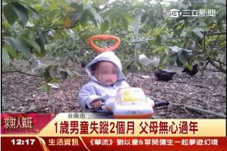 1歲男童失蹤2個月！父母親無心過年