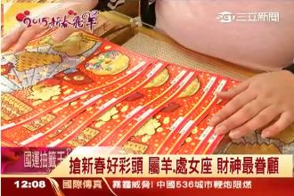 搶新春好彩頭！財神眷顧屬羊、處女座