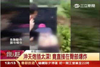 括約肌太緊張？沖天炮炸到小菊花