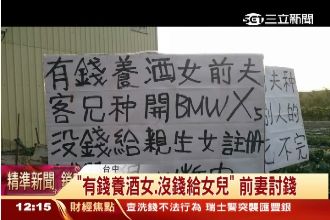 「有錢養酒女」前妻舉牌討女兒生活費