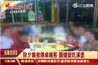 就是這個原因　讓他們圍爐只能吃漢堡