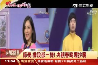 丟臉！央視春晚抄襲日韓？強國人怒了