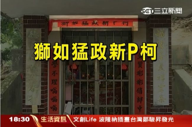 橫批「柯P新政猛如獅」上下聯太妙啦