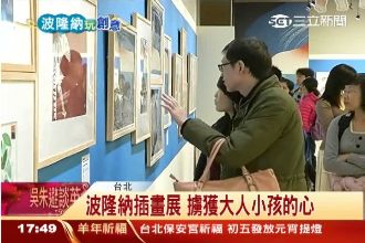 一起去吧！波隆納插畫展擄獲民眾的心