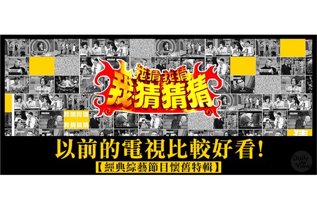 以前的電視較好看！經典綜藝節目盤點
