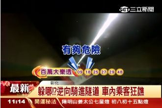 阿伯逆向進隧道　警：用路人自己注意