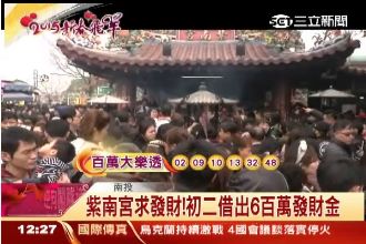 求發財！紫南宮初二借出6百萬發財金
