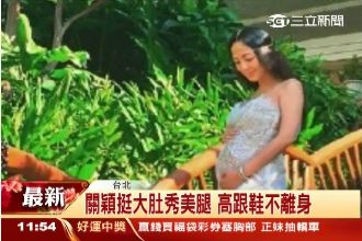 愛美是天性！關穎懷孕仍穿高跟鞋挨轟