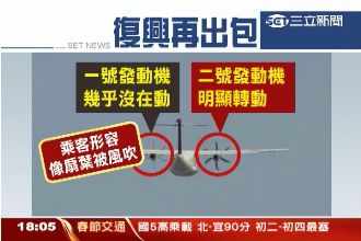 1天2出包！復興班機再傳訊號異常
