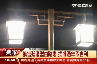 毛毛的～廟前宮廷造型路燈宛如辦喪事