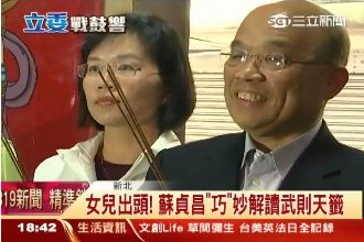 武則天籤出女總統？蘇貞昌巧妙解讀