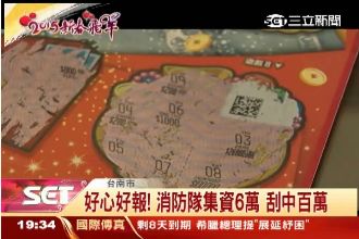 好心有好報！消防隊集資刮中百萬