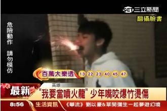 「我要當噴火龍！」少年嘴咬爆竹遭燙傷