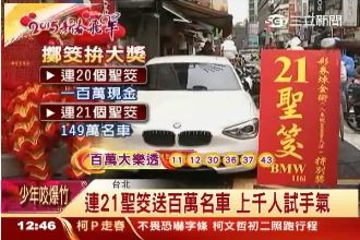 迎財神試手氣！民眾瘋排擲筊拚大獎