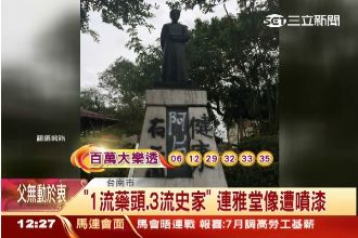 惡作劇？連戰祖父銅像遭噴不雅字句