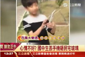 心情不好？國中生拿手機亂砸民宅窗戶