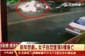 天降火球！女子疑自焚後墜樓身亡