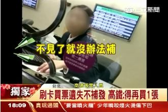 刷卡買高鐵票遺失不補發　民批不合理