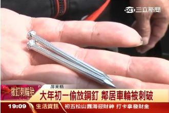 就是不給你停車位！惡鄰撒釘刺破輪胎