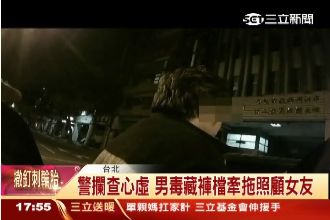 毒藏褲襠好大包　毒蟲露餡遭活逮